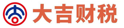 广东大吉财税服务有限公司